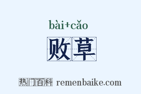 败草是什么意思的图片